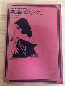 L56◇【歌謡曲のすべて 1979年度改訂版 ベスト754】浅野純（編著）/全音楽譜出版社/プロフェショナル・ユース/シクラメンのかほり/240805