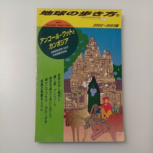 zaa-517♪アンコール・ワットとカンボジア〈2002～2003年版〉 「地球の歩き方」編集室【編】 ダイヤモンド・ビッグ社（2001/12発売）