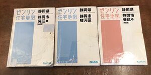 BB-9073■送料込■ゼンリン住宅地図 静岡県 静岡市 葵区南部 駿河区 古本 地図 印刷物 住宅地図 本 雑誌●3冊まとめて/くRIら