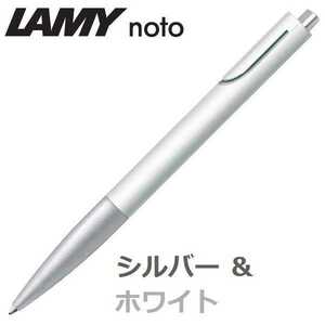 ラミー ボールペン ノト （LAMY noto） シルバー&ホワイト