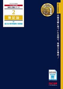 [A11685613]税理士 2 簿記論 総合計算問題集 基礎編 2020年度 (税理士受験シリーズ)