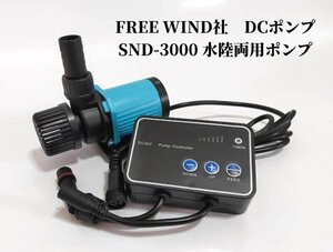 FREE WIND社　DCポンプ SND-3000 水陸両用ポンプ 最大3000L/H 　6段階流量調整可能　水中ポンプ 　オーバーフロー水槽対応　水流ポンプ