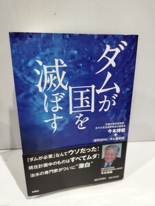 ダムが国を滅ぼす　今本博健/「週刊SPA！」ダム取材班　扶桑社【ac03e】