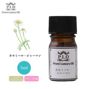 Prost Luxury Oil カモミール・ジャーマン 5ml ピュア エッセンシャルオイル アロマオイル 精油 Z30