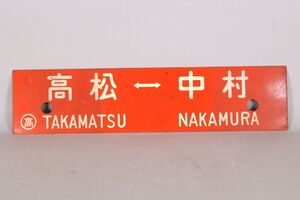 [2440100]鉄道看板 両面〈高松 中村／回送車〉ホーロー サボ◆鉄道廃品/JR四国/国鉄/行先板/愛称板/昭和レトロ/ヴィンテージ/当時物/うぶ品