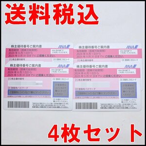 送料税込 4枚セット 最新 全日空 ANA 株主優待券 2025年5月31日迄 50%割引 コード通知可能