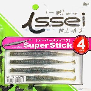 ③ スーパースティック 4インチ #07 グリーンパンプキン 一誠isseiイッセイ Green Cray fish ワーム Super Stick 4inch