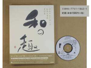 年賀状　「和趣 2004年版」　日本の美を伝える和風年賀状素材集　CD-ROM(JPEGデータ)　送料別途：185円(クリックポスト)