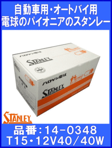 《スタンレー》★電球：バルブ◆14-0348◆12V40/40W◆10個◆特価