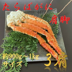 【特大！】高級　ボイルタラバガニ　肩　脚　3肩　約900ｇ～1ｋｇサイズ　蟹　かに　タラバ　たらば　タラバ蟹　かに　蟹