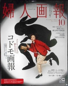 婦人画報 2022年10月号★子どもと大人の夢をのせて コドモ画報め列車で行く西九州の美味旅