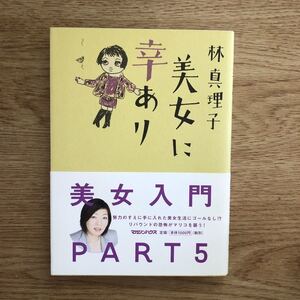 ◎林真理子《美女に幸あり 美女入門PART5》◎マガジンハウス 初版 (帯・単行本) 