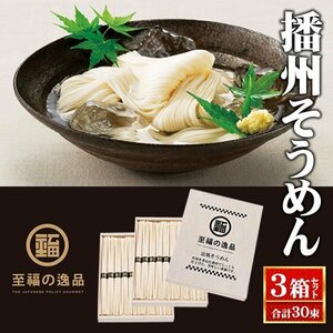 播州そうめん 木箱入 国産 3箱セット お中元 ギフト 素麺 50g×30束 日本製 景品 粗品 販促品 お返し 送込/日本郵便 S◇ 播州そうめん3箱