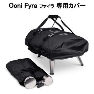 新品未開封 ooni ウニ fyra ファイラ カバーバッグ ピザ窯 pizza oven pizzaoven ポータブルピザ窯 ピザ キャンプ アウトドア 