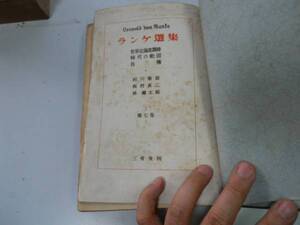 ●P712●ランケ選集●7●世界史論進講録時代の動因自伝●村川堅固他●三省堂S21初版●即決