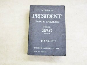 ニッサン★日産プレジデント250シリーズ純正パーツカタログ1974(49年)C-289★President自動車整備NISSAN修理.部品★中古品T-000134