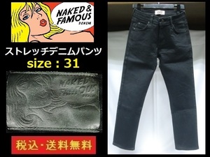 NAKED & FAMOUS◆ネイキッド&フェイマス◆ストレッチデニムパンツ◆サイズ31◆BK◆長さ90cm◆股下67cm◆送料無料◆管理番号116