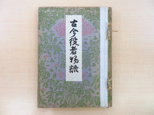 菱川師宣『古今役者物語』大正4年珍書刊行会刊 江戸時代和本復刻版 浮世絵 歌舞伎