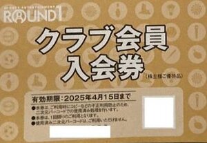 ★☆ラウンドワン 株主優待券 クラブ会員入会券 1枚 ☆★