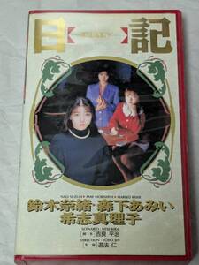 難ありジャンク品 VHS 日記 KUKI 監督:遊法仁 脚本:吉良平治(実相寺昭雄？) 出演:鈴木奈緒・森下あみい・希志真理子 呪いのビデオ？