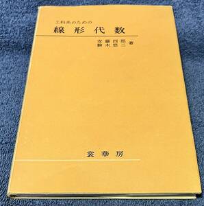 価格改定しました、エ科系のための線形代数　安藤四郎・駒木悠二　裳華房 1979/4/10 第３刷発行