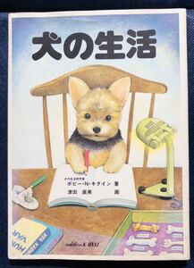 絵本「犬の生活 津田直美　作/画　犬の生活研究家　ポピー・N・キタイン　著 カワイ出版」