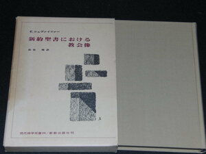 a3■新約聖書における教会像/エドゥアルト・シュヴァイツァー/現代神学双書３４/1984年３刷