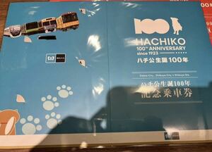ハチ公生誕100年記念乗車券 東京メトロ metro 新品　限定　100周年　切符　鉄道