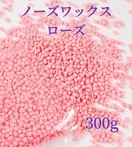 ノーズワックス　ローズ　300g 鼻毛脱毛ワックス　ブラジリアンワックス　粒状　送料込-③