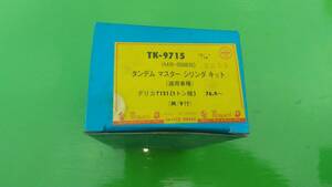 TK-9715 MB-058835 15/16　三菱　デリカ　T121 L031P ミヤコ　タンデムマスターシリンダー　リペアキット　当時物