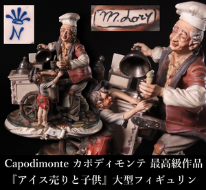 《晃》西洋アンティーク Capodiｍonte カポディモンテ 最高級作品 『アイス売りと子供』 大型フィギュリン 高31.2cm 置物 西洋美術