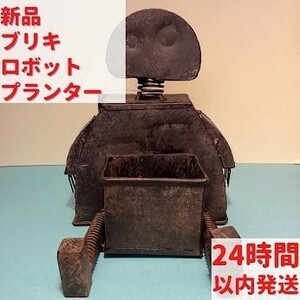 ブリキ ロボット プランター