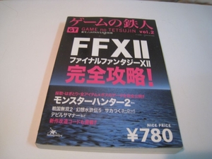 ゲームの達人　vol.2 FFⅩⅡ　完全攻略！　裏モノJAPAN5月号別冊