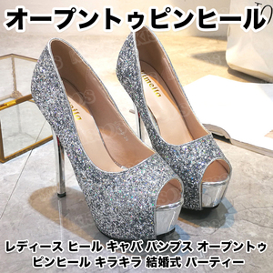 キッソス（ＫＩＳＳＯＳ） レディース ヒール キャバ パンプス オープントゥ ピンヒール キラキラ 結婚式 パーティー (シルバー, 25cm(40))