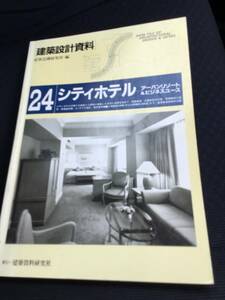 建築設計資料 シティホテル24