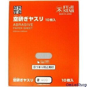  三共理化学 空研ぎヤスリ 10枚入り #400 1768