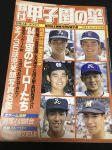 送料無料　輝け　甲子園の星　第66回全国高校野球選手権　1984 No.4 日刊スポーツグラフ　球児　清原和博　桑田真澄　センバツ　選抜