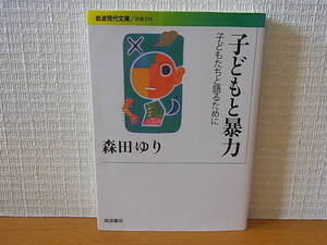 子どもと暴力 子どもたちと語るために 森田ゆり　岩波現代文庫