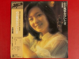 ◇太田裕美/心が風邪をひいた日/帯付きLP、SOLL-198 #N14YK1