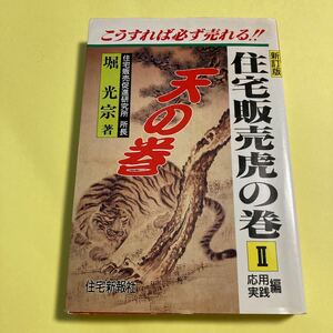 住宅販売虎の巻　こうすれば必ず売れる　２ （新訂版） 堀光宗／著2404AU