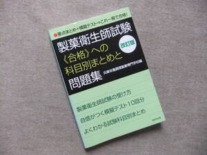 ■製菓衛生師試験〈合格〉への科目別まとめと問題集 改訂版■