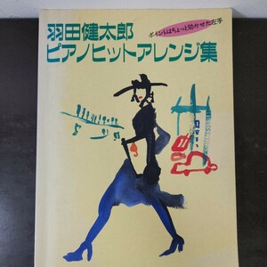 羽田健太郎 著 CQ出版社ピアノヒットアレンジ集 NHK出版