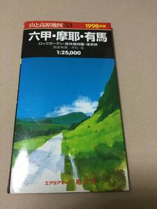 エアリアマップ昭文社　山と高原地図53 六甲・摩耶・有馬