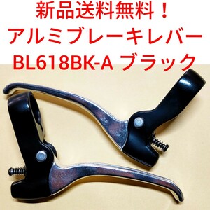 【新品送料無料】 ブレーキレバー BL618BK-A 一般車用 （ママチャリ） アルミ 自転車 キャリパーブレーキ 吉川製作所 関連 AF200