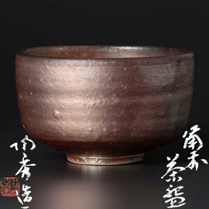 【古美味】人間国宝 山本陶秀造 備前茶碗 茶道具 保証品 3VRd