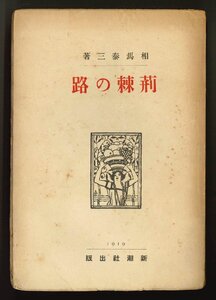 【文学】荊棘の路　相馬泰三　新潮社　大正8年　小説【物語】