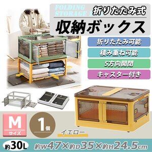 送料無料 収納ボックス 折りたたみ 1個 約47×35×24.5cm Mサイズ 30L イエロー キャスター付き 5面開閉 観音開き 積み重ね