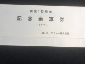 鋸山ロープウェイ開業15周年記念乗車券　昭和53年