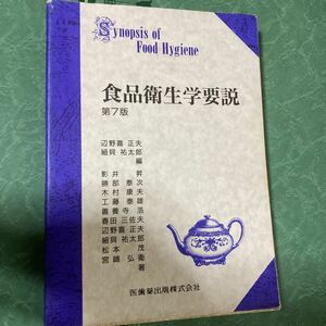 【中古品】食品衛生学概要 第7版　医歯薬出版株式会社 定価2，000円