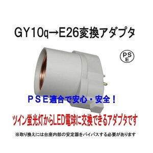 PSE適合■GY10q(完全対応）→E26変換コネクタ（アダプタ）グロー式工事不要　FPL18/FPL27/FPL28/ FPL30/FPL36/FPL45/ FPL55/FPR96適合 